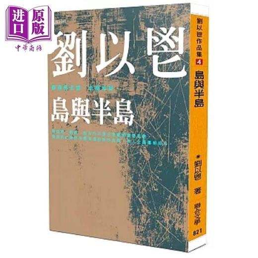 【中商原版】岛与半岛 港台原版 刘以鬯 联合文学 商品图0