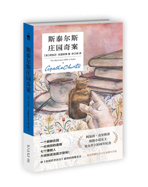 阿加莎·克里斯蒂 斯泰尔斯庄园奇案（精装纪念版） 商品图2