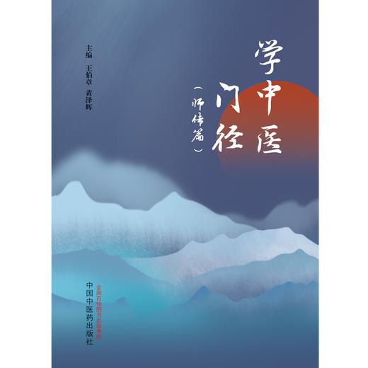 学中医门径 师传篇 王伯章 黄泽辉 主编 中国中医药出版社 中医入门 书籍 商品图1