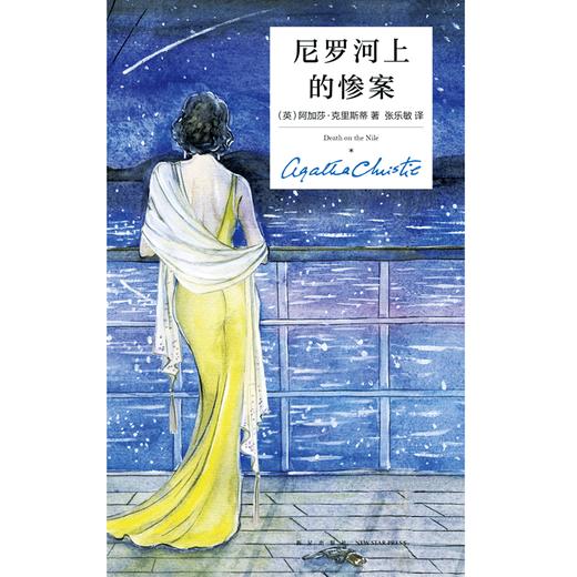 尼罗河上的惨案 精装纪念版 阿加莎·克里斯蒂 商品图2