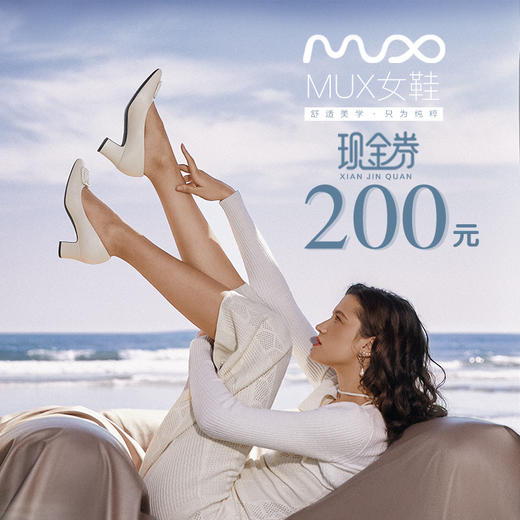 百货世界-MUX女鞋 现金券200元 商品图0