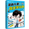 《漫画儿童钝感力》《漫画儿童自主学习力》儿童心理学 敏感小孩自助指南 帮孩子远离坏情绪 商品缩略图7