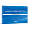 31022-6  《高速铁路线路维修规则》主要修订条文解读 商品缩略图0