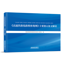 31022-6  《高速铁路线路维修规则》主要修订条文解读