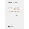 要素市场化配置下农村产权法律制度的完善 许明月等著 法律出版社 商品缩略图1