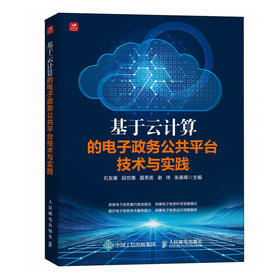 基于云计算的电子政务公共平台技术与实践