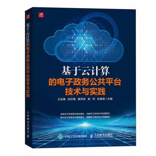 基于云计算的电子政务公共平台技术与实践 商品图0