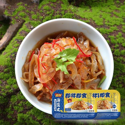 【闽洋海蜇】海蜇皮&海蜇头 早餐配菜，夏天下酒菜，方便快捷！营养健康！ 商品图1