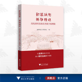 勤慎诚恕 博雅精进：高校课程思政优秀教学案例集/案例形式展示教学成果/杭州师范大学教务处/浙江大学出版社