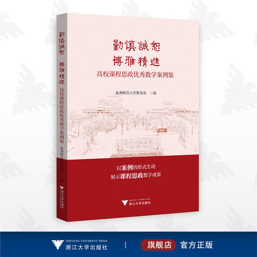 勤慎诚恕 博雅精进：高校课程思政优秀教学案例集/案例形式展示教学成果/杭州师范大学教务处/浙江大学出版社 商品图0