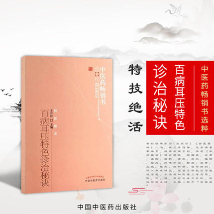 【出版社直销】百病耳压特色诊治秘诀/中医药畅销书选粹特技绝活 王其祥 著 中国中医药出版社 中医书籍养生保健 耳穴疗法书籍 商品图4