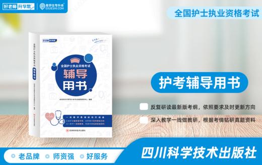 【现货速发】全国护考辅导用书 商品图0
