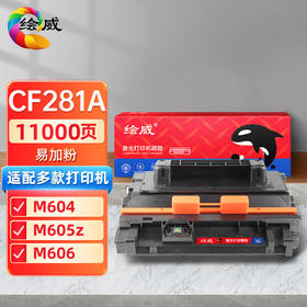 绘威CF281A易加粉硒鼓 适用惠普HP Laserjet Enterprise M604 M605z M606 M630dn打印机墨盒 墨粉盒