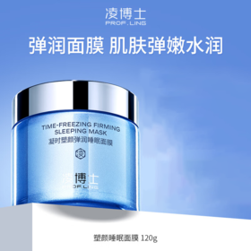 【99元会员福利】凌博士凝时塑颜弹润睡眠面膜120g    