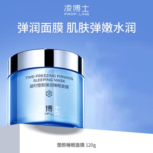 【99元会员福利】凌博士凝时塑颜弹润睡眠面膜120g     商品图0