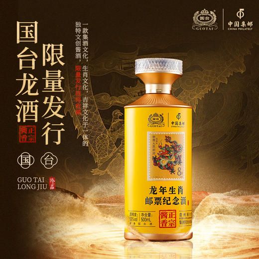 【限量发售 邮票生肖纪念酒】国台·龙年生肖邮票收藏纪念酒 酱香型白酒 53%vol 商品图10