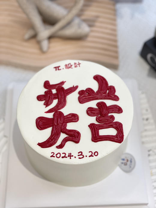 开业大吉奶油蛋糕 下单前请仔细阅读商品详情 商品图0