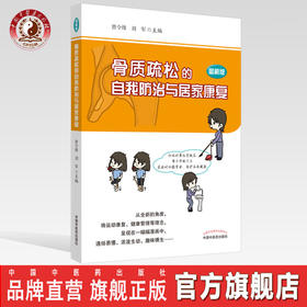 现货 正版【出版社直销】骨质疏松的自我防治与居家康复  图解版 曾令烽 刘军 编 中国中医药出版社 中医科普 骨质疏松 中医养生