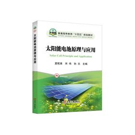 太阳能电池原理与应用/夏乾善，宋伟，孙志主编