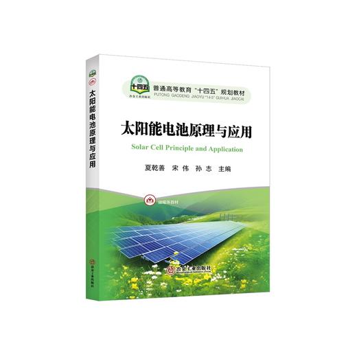太阳能电池原理与应用/夏乾善，宋伟，孙志主编 商品图0