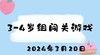 2024.3.20 3-4岁组闯关游戏 商品缩略图0