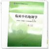 临床中药炮制学（第三版） 全国中医药高等院校规划教材 张振凌 主编 中国中医药出版社 商品缩略图4