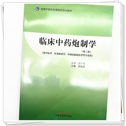 临床中药炮制学（第三版） 全国中医药高等院校规划教材 张振凌 主编 中国中医药出版社 商品图4