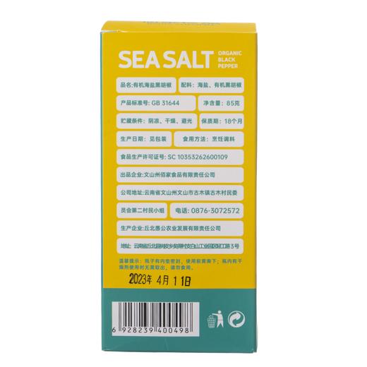有机海盐黑胡椒  85g/瓶 商品图5