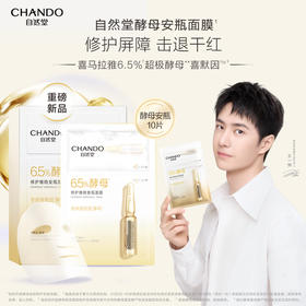 自然堂酵母肌底修护维稳安瓶面膜(1.5mL+33mL)5PCS(喜默因)