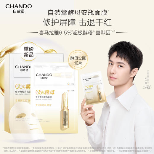 自然堂酵母肌底修护维稳安瓶面膜(1.5mL+33mL)5PCS(喜默因) 商品图0