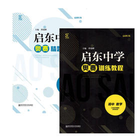 启东中学奥赛系列丛书：初中数学（训练教程+精题详解）  南京师范大学出版社   正版书籍