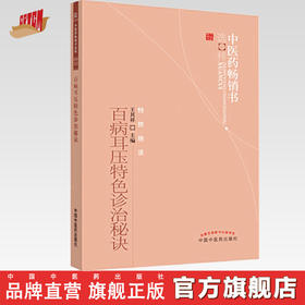 【出版社直销】百病耳压特色诊治秘诀/中医药畅销书选粹特技绝活 王其祥 著 中国中医药出版社 中医书籍养生保健 耳穴疗法书籍