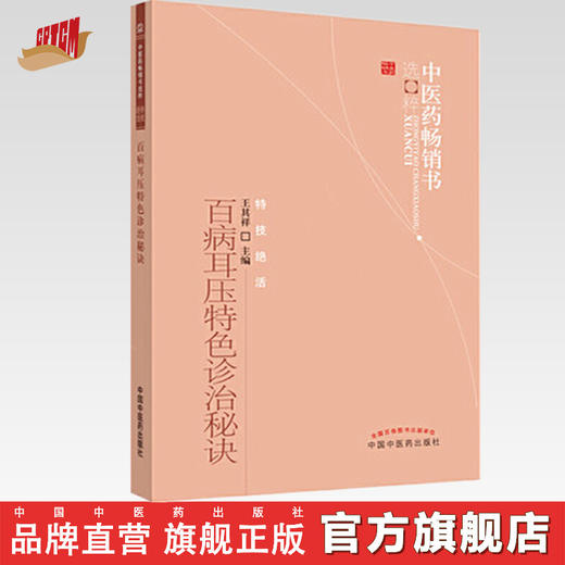【出版社直销】百病耳压特色诊治秘诀/中医药畅销书选粹特技绝活 王其祥 著 中国中医药出版社 中医书籍养生保健 耳穴疗法书籍 商品图0
