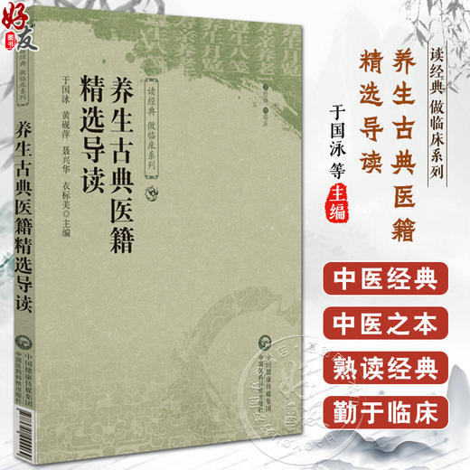 养生古典医籍精选导读 读经典 做临床系列 供中医药院校师生和临床中医师 中医爱好者阅读 中国医药科技出版社9787521444469 商品图0