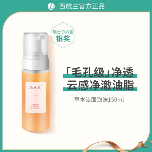 西施兰草本洁面泡沫慕斯脸部清洁平衡油脂清透水润卸妆温和洗面奶 商品图8