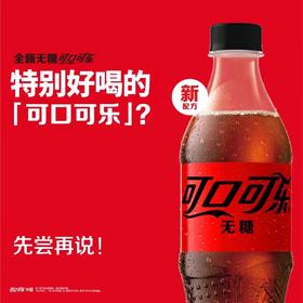 无糖可口可乐零度 500ml/瓶