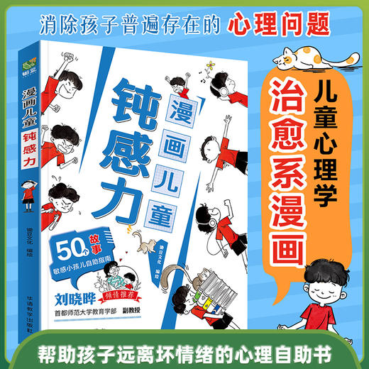 《漫画儿童钝感力》《漫画儿童自主学习力》儿童心理学 敏感小孩自助指南 帮孩子远离坏情绪 商品图3