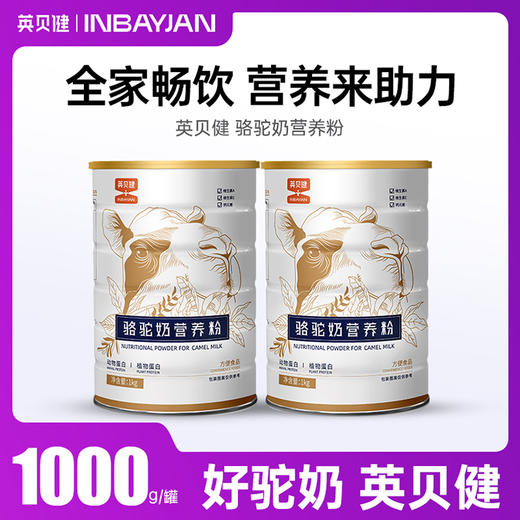 英贝健驼奶粉 1kg/罐 商品图0
