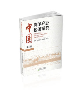 中国肉羊产业经济研究  第1辑