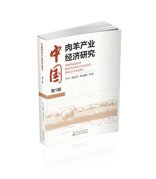 中国肉羊产业经济研究  第1辑 商品图0