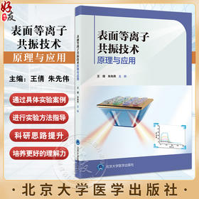 表面等离子共振技术原理与应用 有关SPR分析技术的基础知识以及在应用中的案例 原理与分类 北京大学医学出版社9787565930812