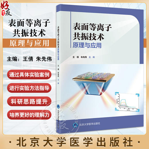 表面等离子共振技术原理与应用 有关SPR分析技术的基础知识以及在应用中的案例 原理与分类 北京大学医学出版社9787565930812 商品图0