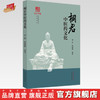 桐君中医药文化 郑洪 徐晓聪 编著 《浙派中医丛书》品牌系列 中国中医药出版社 商品缩略图0