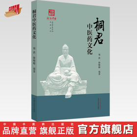 桐君中医药文化 郑洪 徐晓聪 编著 《浙派中医丛书》品牌系列 中国中医药出版社