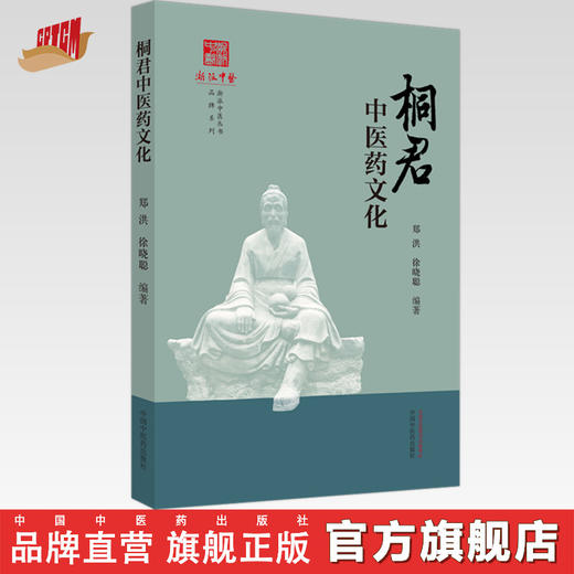 桐君中医药文化 郑洪 徐晓聪 编著 《浙派中医丛书》品牌系列 中国中医药出版社 商品图0