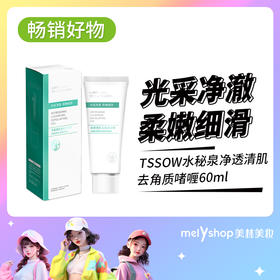 TSSOW水秘泉净透清肌去角质啫喱60ml （240301）