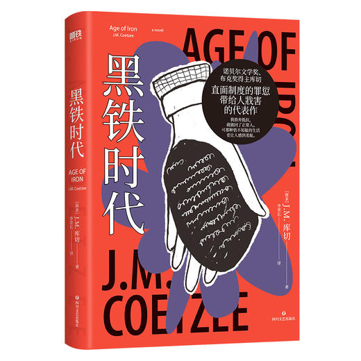 【磨铁】黑铁时代  [南非]J.M.库切 商品图0