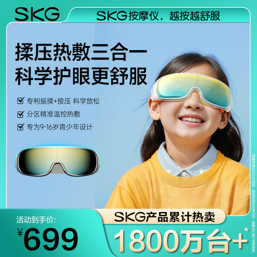 SKG眼部按摩仪E7 1代青少年款 商品图0