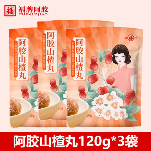 【秒杀 】阿胶山楂丸120g*3袋 商品图0