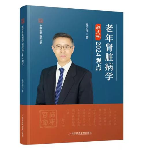 老年肾脏病学程庆砾2024观点 中国医学临床百家丛书 老年肾脏病临床诊治热点问题基本知识新进展 科学技术文献出版社9787523508138 商品图1